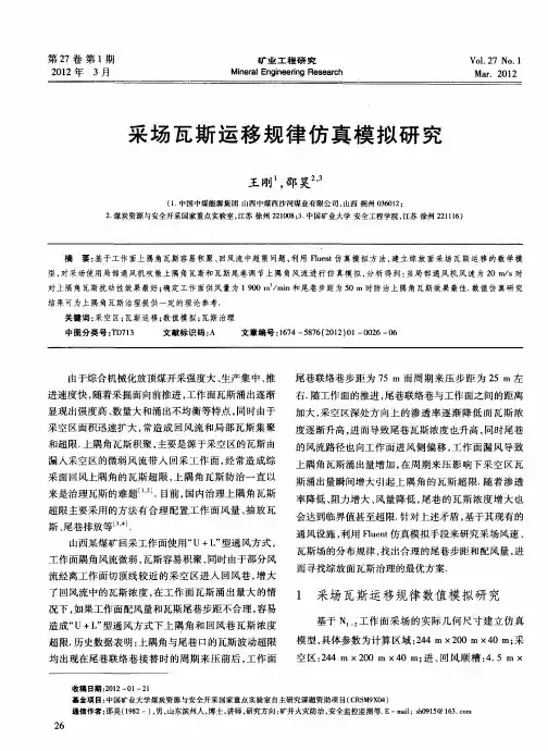 采场瓦斯运移规律仿真模拟研究