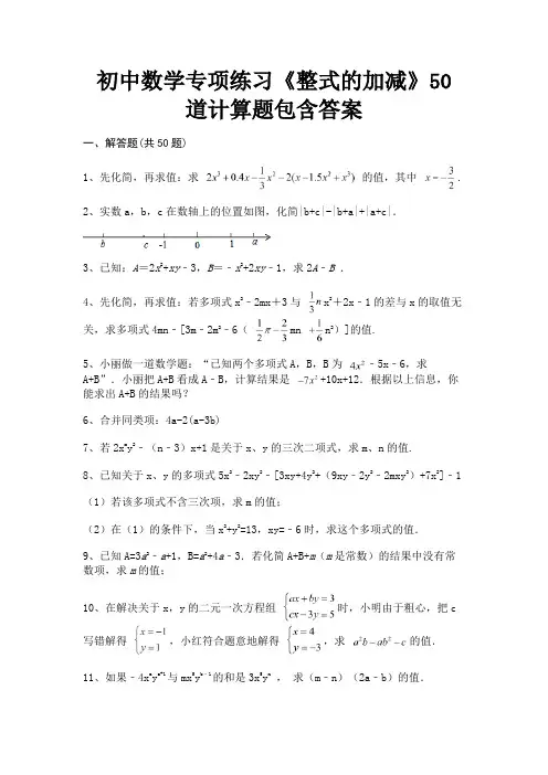 初中数学专项练习《整式的加减》50道计算题包含答案
