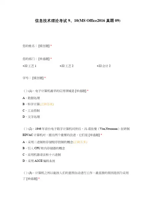 信息技术理论考试9、10(MS Office2016真题09)