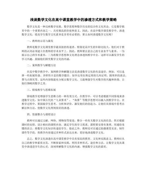 浅谈数学文化在高中课堂教学中的渗透方式和教学策略