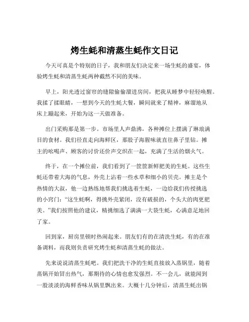 烤生蚝和清蒸生蚝作文日记