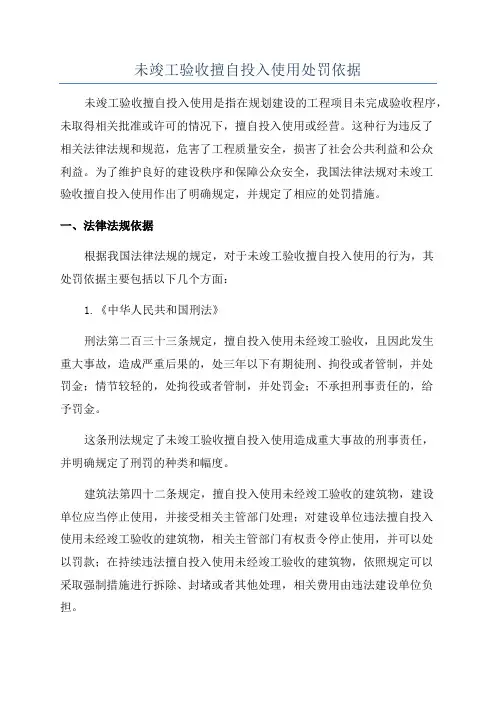 未竣工验收擅自投入使用处罚依据