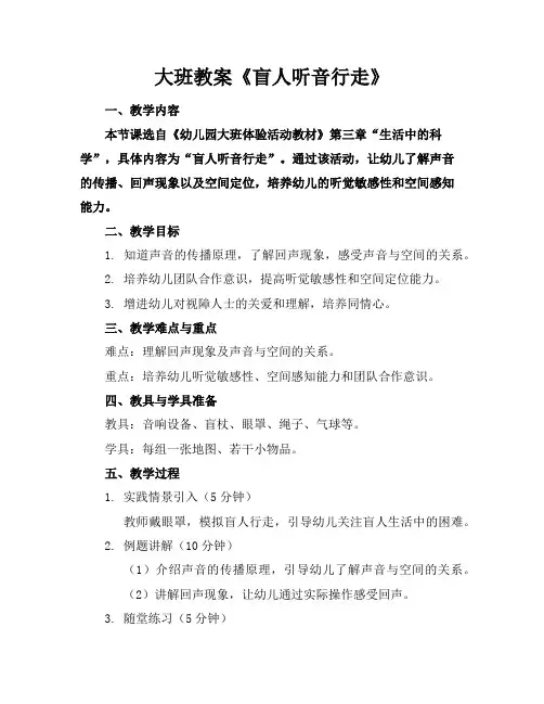 大班教案《盲人听音行走》