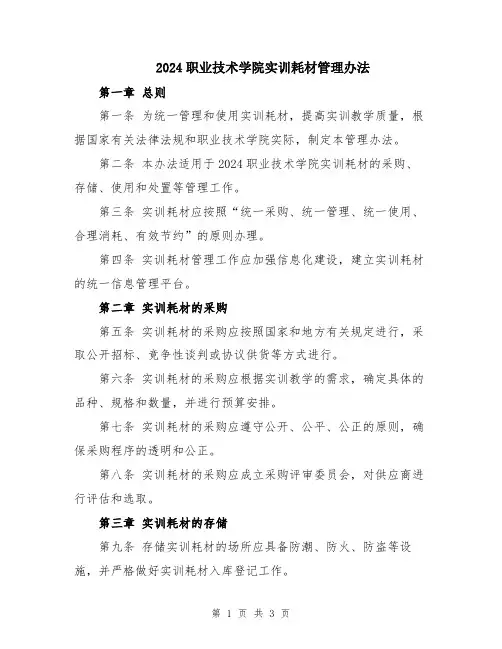 2024职业技术学院实训耗材管理办法