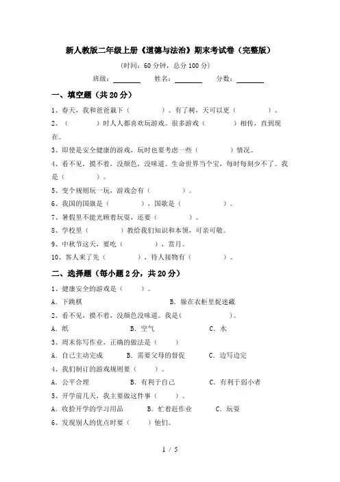 新人教版二年级上册《道德与法治》期末考试卷(完整版)