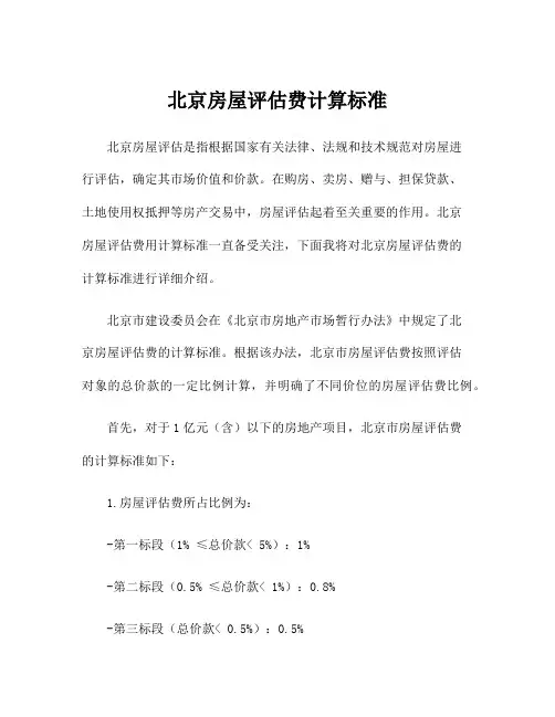北京房屋评估费计算标准