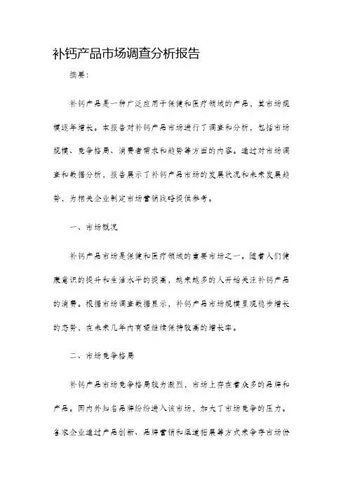 补钙产品市场调查分析报告