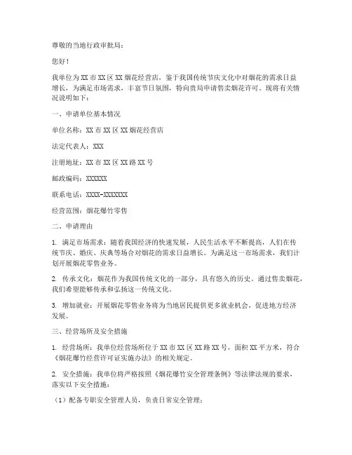 售卖烟花申请书