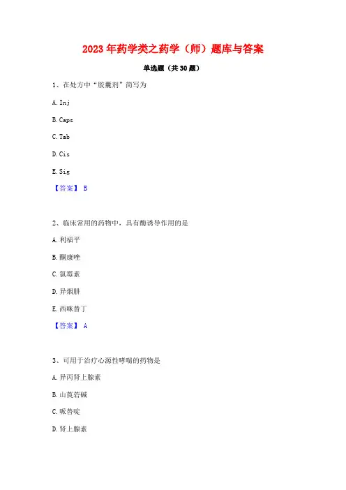 2023年药学类之药学(师)题库与答案