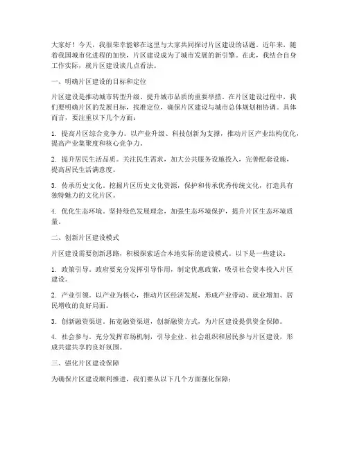 片区建设交流发言稿
