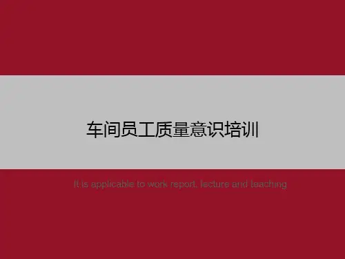 车间员工质量意识培训