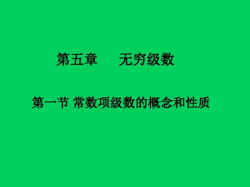 常数项级数的敛散性及判别(09)
