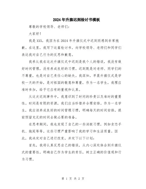 2024年升旗迟到检讨书模板