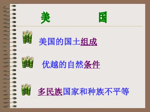 第九章 第一节 《美国》PPT课件