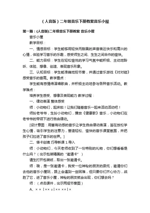 （人音版）二年级音乐下册教案音乐小屋