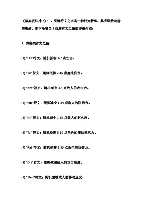 暗黑2盾牌符文之语大全