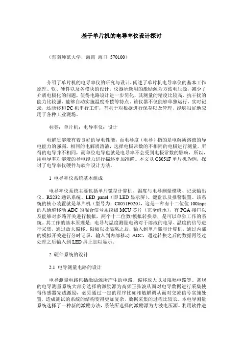 基于单片机的电导率仪设计探讨_0