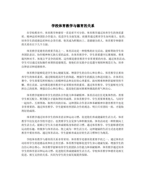 学校体育教学与德育的关系