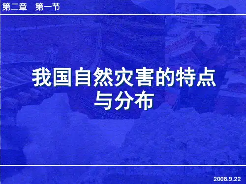 我国自然灾害的特点与分布