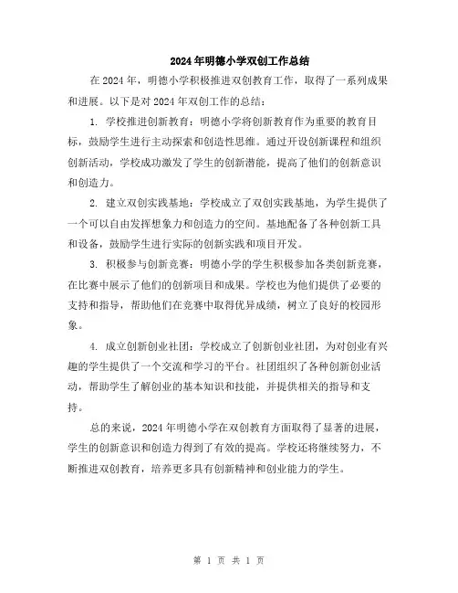 2024年明德小学双创工作总结