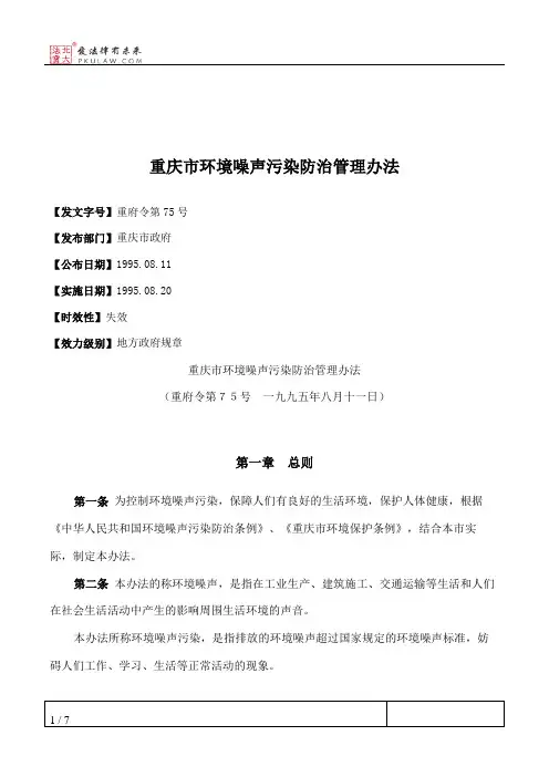 重庆市环境噪声污染防治管理办法