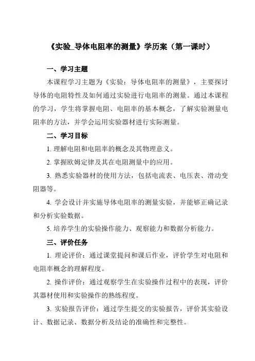 《第十一章 3 实验_导体电阻率的测量》学历案-高中物理人教版19必修第三册