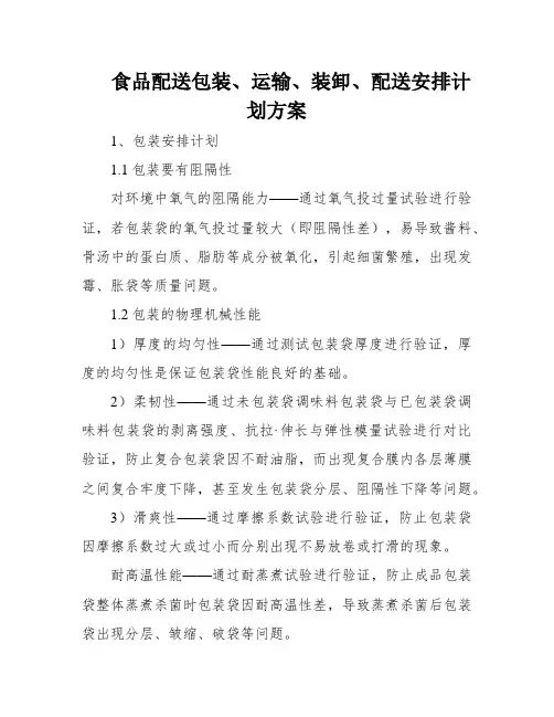 食品配送包装、运输、装卸、配送安排计划方案