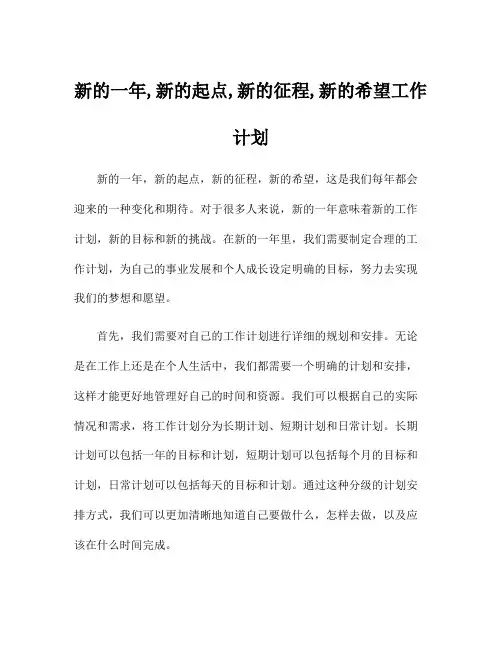 新的一年,新的起点,新的征程,新的希望工作计划