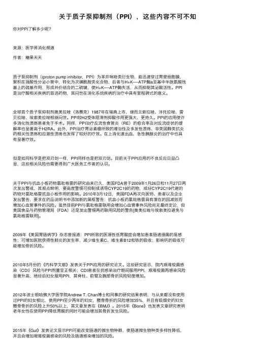 关于质子泵抑制剂（PPI），这些内容不可不知