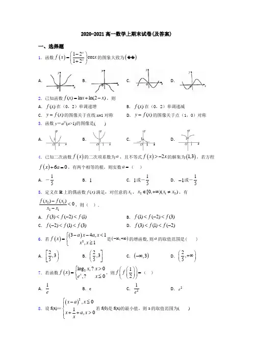2020-2021高一数学上期末试卷(及答案)