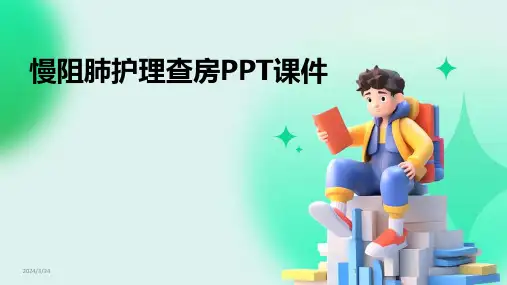 2024年度慢阻肺护理查房PPT课件