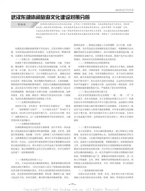武汉东湖休闲旅游文化建设对策分析