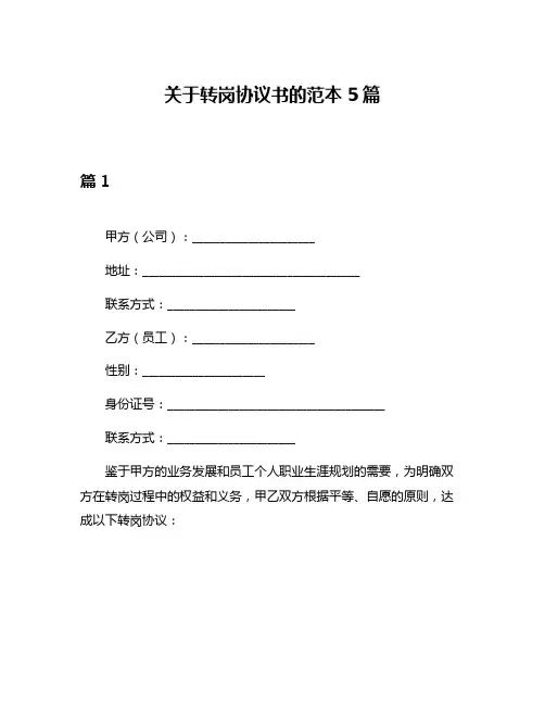 关于转岗协议书的范本5篇