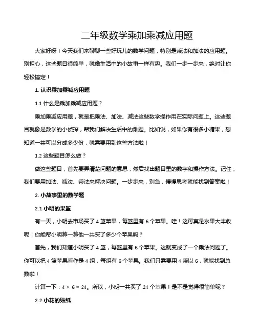 二年级数学乘加乘减应用题