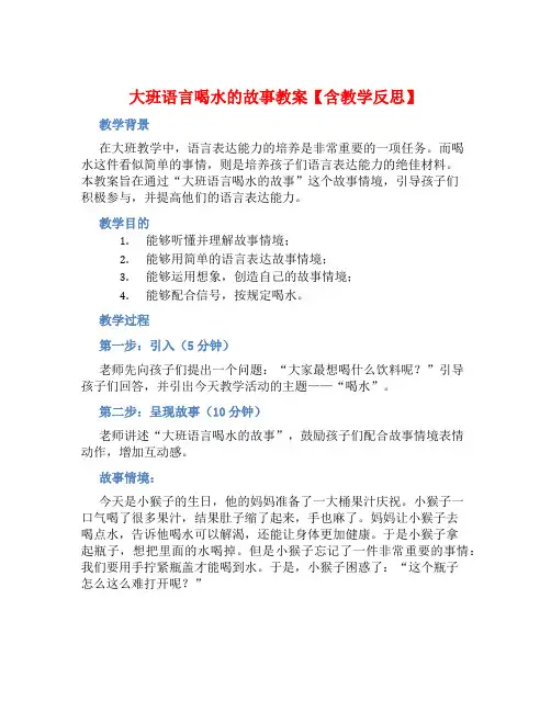 大班语言喝水的故事教案【含教学反思】