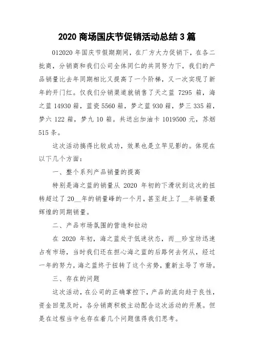 2020商场国庆节促销活动总结3篇