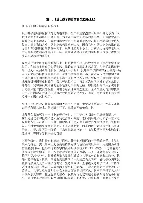 别让孩子输在起跑线上作文800