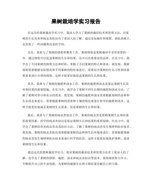 果树栽培学实习报告