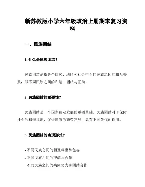 新苏教版小学六年级政治上册期末复习资料