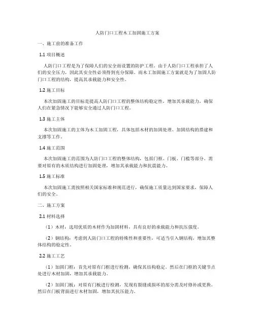 人防门口工程木工加固施工方案