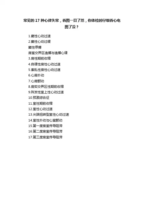 常见的17种心律失常，看图一目了然，你体检时仔细看心电图了没？