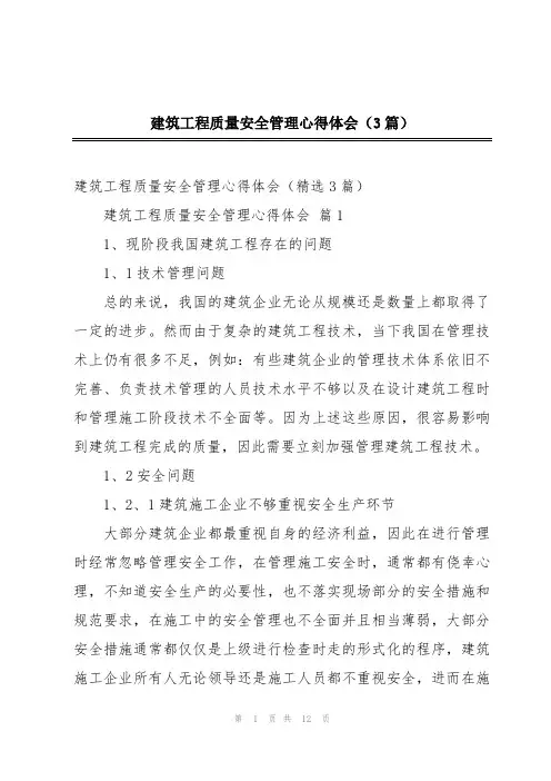 建筑工程质量安全管理心得体会(3篇)
