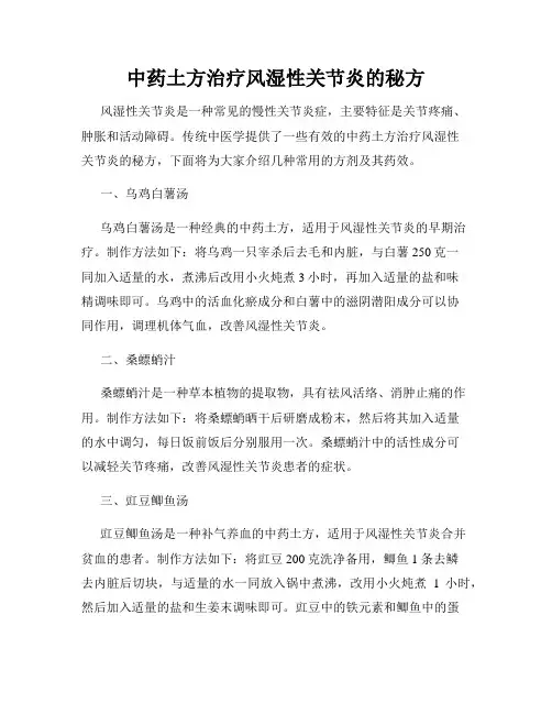 中药土方治疗风湿性关节炎的秘方
