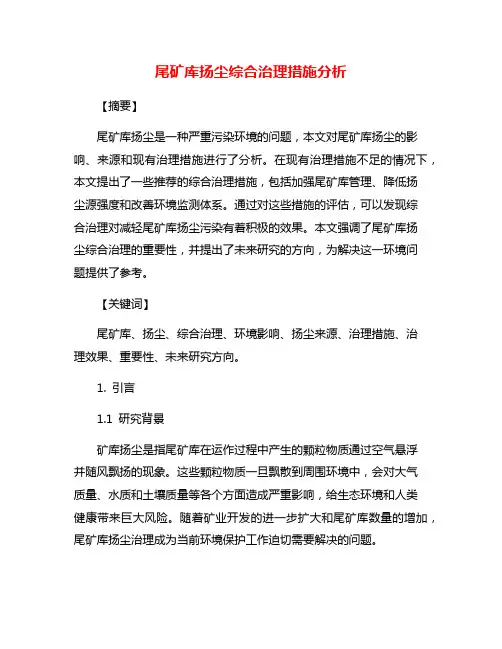 尾矿库扬尘综合治理措施分析