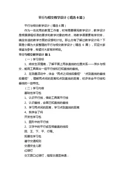 平行与相交教学设计（精选6篇）
