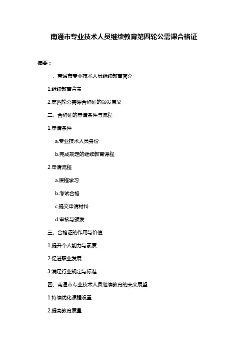 南通市专业技术人员继续教育第四轮公需课合格证