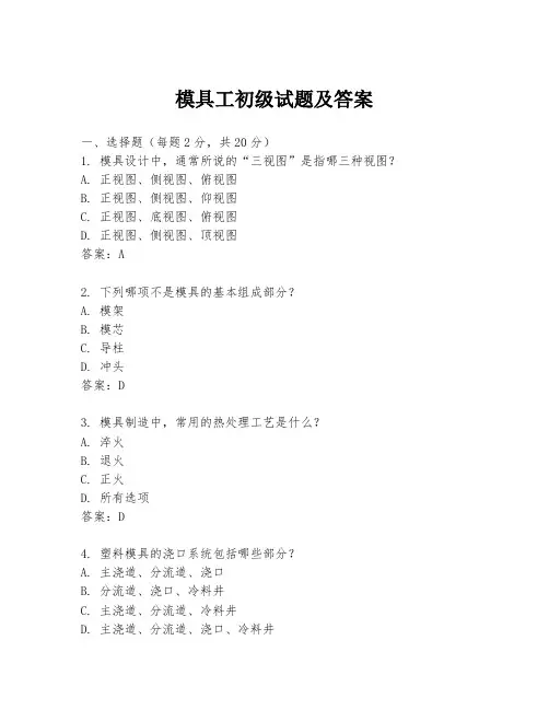 模具工初级试题及答案