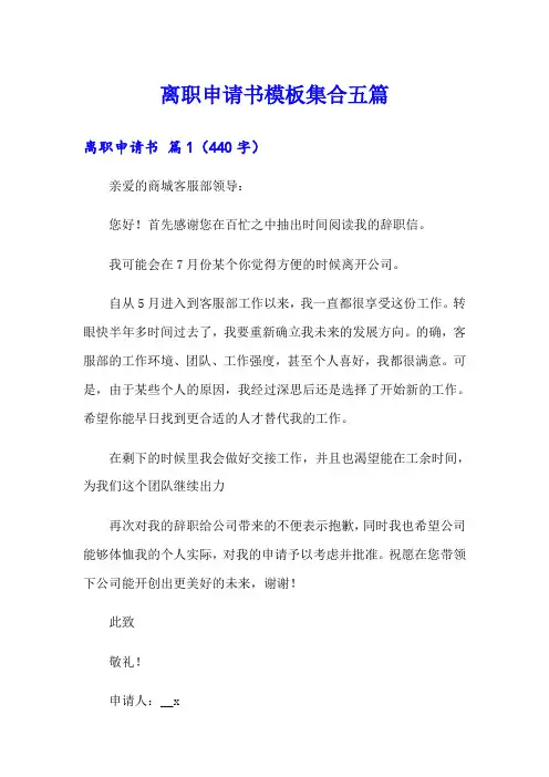 【word版】离职申请书模板集合五篇