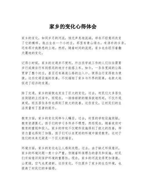 家乡的变化心得体会