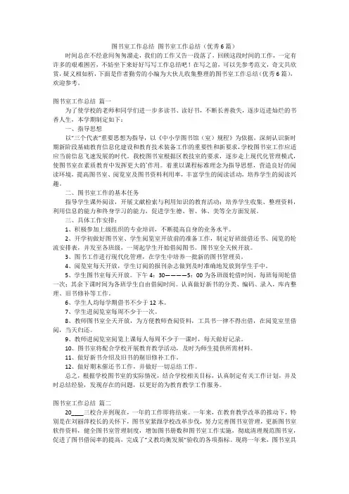 图书室工作总结 图书室工作总结(优秀6篇)